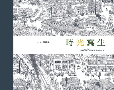 時光寫生:手繪0.65世紀臺灣庶民日常 出版公司:積木文化 作者:呂游銘 類型:藝術設計-繪畫書法 PDF電子書 繁體中文版