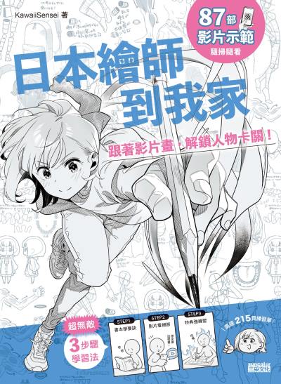 日本繪師到我家:跟著影片畫,解鎖人物卡關!(87部影片示範×215頁練習單,皆附PDF/PNG可下載重複用) 出版公司:三采文化 作者:KawaiiSensei 類型:藝術設計-繪畫書法 PDF電子書 繁體中文版