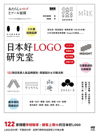 日本好LOGO研究室:122款媒體報導、顧客上傳IG的日系品牌識別、周邊設計&行銷法則 出版公司:原點出版 作者:BNN編輯部 類型:藝術設計-繪畫書法 EPUB電子書 繁體中文版