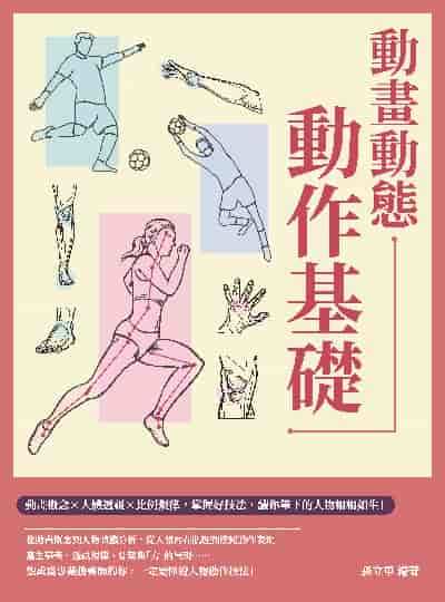 動畫動態動作基礎:動畫概念×人體透視×比例規律, 掌握好技法, 讓你筆下的人物栩栩如生! 出版公司:崧燁文化 作者:孫立軍 類型:藝術設計-繪畫書法 PDF電子書 繁體中文版