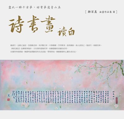 詩書畫讀白 出版公司:白象文化 作者:鄭百真 類型:藝術設計-繪畫書法 PDF電子書 繁體中文版