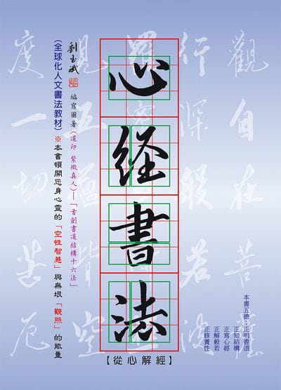 心經書法:從心解經 出版公司:白象文化 作者:劉玉斌 類型:藝術設計-繪畫書法 PDF電子書 繁體中文版