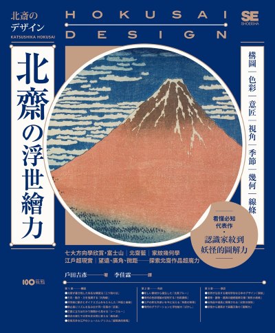 北齋的浮世繪力:構圖、色彩、意匠、視角、季節、幾何、線條,7大方向學欣賞,更認識家紋到妖怪的圖解力 出版公司:原點出版 作者:戶田吉彥 類型:藝術設計-繪畫書法 EPUB電子書 繁體中文版