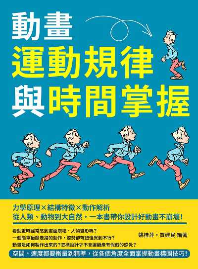 動畫運動規律與時間掌握:力學原理×結構特徵×動作解析, 從人類、動物到大自然, 一本書帶你設計好動畫不崩壞! 出版公司:崧燁文化 作者:姚桂萍、賈建民 類型:藝術設計-繪畫書法 EPUB電子書 繁體中文版