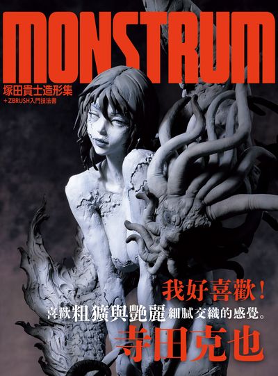 Monstrum塚田貴士造形集+ ZBRUSH入門技法書 出版公司:北星圖書 作者:塚田貴士 類型:藝術設計-繪畫書法 PDF電子書 繁體中文版
