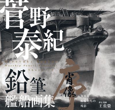 菅野泰紀 鉛筆艦船畫集:肖像 序 海征 艟艨影 出版公司:蒼璧 作者:菅野泰紀撰 類型:藝術設計-繪畫書法 PDF電子書 繁體中文版