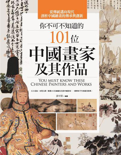 你不可不知道的101位中國畫家及其作品 出版公司:華滋, 高談文化出版聯合發行總經銷 作者:黃可萱 類型:藝術設計-繪畫書法 EPUB電子書 繁體中文版
