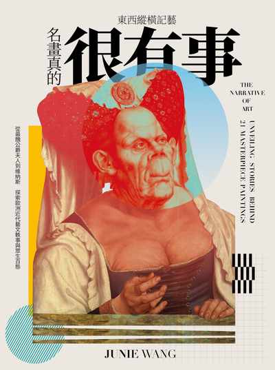 東西縱橫記藝:名畫真的很有事 出版公司:大塊 作者:Junie Wang 類型:藝術設計-繪畫書法 EPUB電子書 繁體中文版