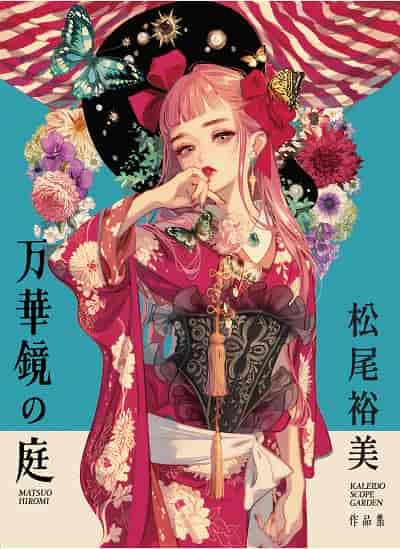 万華鏡的庭:松尾裕美作品集 出版公司:瑞昇文化 作者:松尾裕美 類型:藝術設計-繪畫書法 PDF電子書 繁體中文版