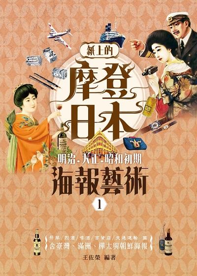 紙上的摩登日本:明治.大正.昭和初期海報藝術. 1 出版公司:蒼璧出版 作者:王佐榮 類型:藝術設計-繪畫書法 PDF電子書 繁體中文版