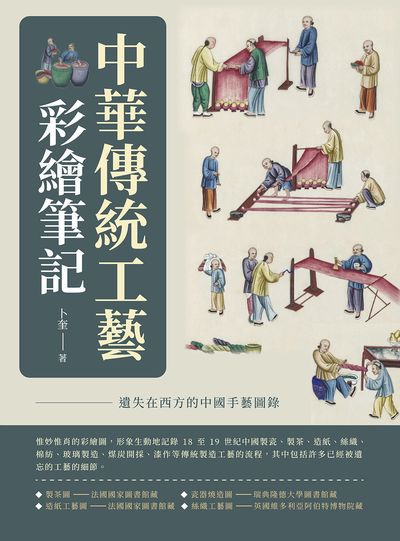 中華傳統工藝彩繪筆記:遺失在西方的中國手藝圖錄 出版公司:崧燁文化 作者:卜奎 類型:藝術設計-繪畫書法 EPUB電子書 繁體中文版
