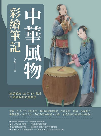 中華風物彩繪筆記:細緻描繪18至19世紀中國風俗的彩繪圖集 出版公司:崧燁文化 作者:卜奎 類型:藝術設計-繪畫書法 EPUB電子書 繁體中文版