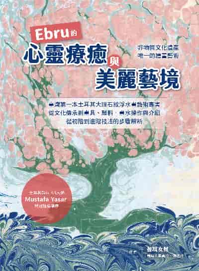 Ebru的心靈療癒與美麗藝境:臺灣第一本土耳其大理石紋浮水藝術專書, 從文化承到畫具、顏料、畫水操作與介紹, 從初階到進階的步驟解析 出版公司:布克文化 作者:張蓓玲、蔡美玲 類型:藝術設計-繪畫書法 EPUB電子書 繁體中文版