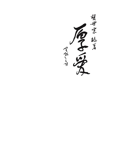 厚愛 出版公司:春風文藝出版社北方聯合出版傳媒(集團)有限公司 作者:胡世宗 類型:藝術設計-繪畫書法 PDF電子書 繁體中文版