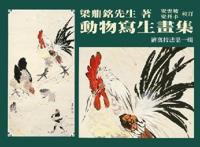 動物寫生畫集:繪禽技法. 一 出版公司:遠東圖書 作者:梁鼎銘繪 類型:藝術設計-繪畫書法 PDF電子書 繁體中文版