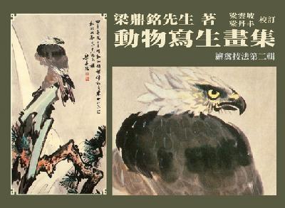 動物寫生畫集:繪禽技法. 二 出版公司:遠東圖書 作者:梁鼎銘繪 類型:藝術設計-繪畫書法 PDF電子書 繁體中文版