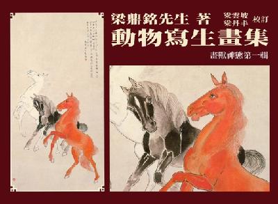 動物寫生畫集:畫獸神態. 一 出版公司:遠東圖書 作者:梁鼎銘繪 類型:藝術設計-繪畫書法 PDF電子書 繁體中文版