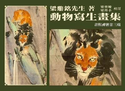 動物寫生畫集:畫獸神態. 三 出版公司:遠東圖書 作者:梁鼎銘繪 類型:藝術設計-繪畫書法 PDF電子書 繁體中文版