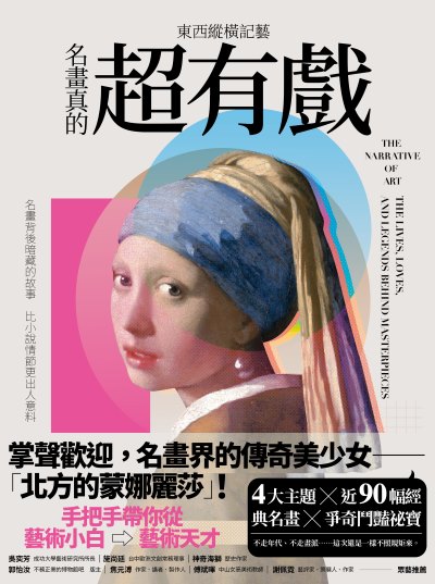 東西縱橫記藝——名畫真的超有戲! 出版公司:大塊 作者:Junie Wang 類型:藝術設計-繪畫書法 EPUB電子書 繁體中文版