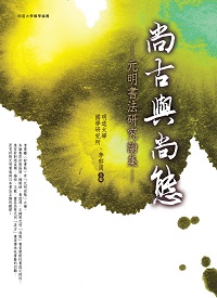 尚古與尚態:元明書法研究論集 出版公司:萬卷樓 作者:明道大學國學研究所、李郁周 類型:藝術設計-繪畫書法 PDF電子書 繁體中文版