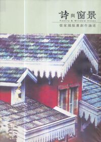 詩與窗景:張家瑀版畫創作論述 出版公司:畫屏廣告設計有限公司 作者:張家瑀 類型:藝術設計-繪畫書法 PDF電子書 繁體中文版