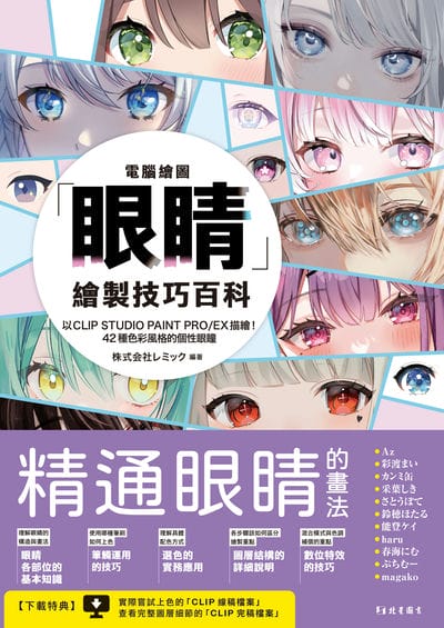 電腦繪圖「眼睛」繪製技巧百科:42種色彩風格的個性眼瞳 出版公司:北星圖書 類型:藝術設計-繪畫書法 PDF電子書 繁體中文版