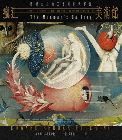 瘋狂美術館:藝術史上的天才奇作大解謎 出版公司:原點出版 作者:愛德華·布魯克希欽 類型:藝術設計-繪畫書法 EPUB電子書 繁體中文版
