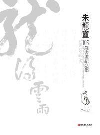 朱龍盦105歲書畫紀念展 出版公司:國立歷史博物館 作者:國立歷史博物館編輯委員會編輯 類型:藝術設計-繪畫書法 PDF電子書 繁體中文版