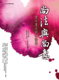 尚法與尚意:唐宋書法研究論集 出版公司:萬卷樓圖書 作者:李郁周 類型:藝術設計-繪畫書法 PDF電子書 繁體中文版