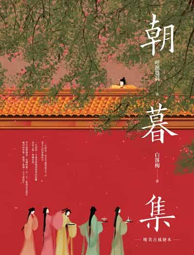 朝暮集 出版公司:瑞昇文化 作者:白落梅 類型:藝術設計-繪畫書法 PDF電子書 繁體中文版