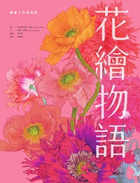花繪物語:畫筆下的植物學 出版公司:積木文化 作者:亞德里安娜.皮克(Adriana Picker) 類型:藝術設計-繪畫書法 EPUB電子書 繁體中文版