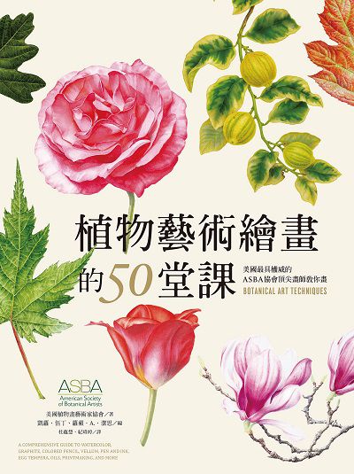 植物藝術繪畫的50堂課:美國最具權威的ASBA協會頂尖畫師教你畫 作者:美國植物畫藝術家協會 類型:藝術設計-繪畫書法 PDF電子書 繁體中文版