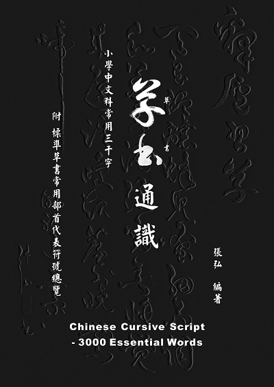 草書通識:小學中文科常用三千字 出版公司:白象文化 作者:張弘 類型:藝術設計-繪畫書法 PDF電子書 繁體中文版