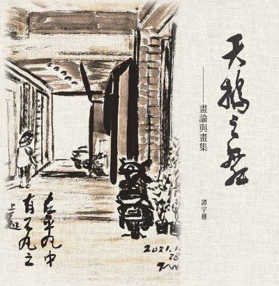 天鵝之舞──畫論與畫集 出版公司:萬卷樓圖書 作者:譚宇權 類型:藝術設計-繪畫書法 PDF電子書 繁體中文版