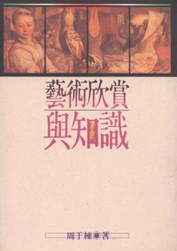 藝術欣賞與知識 出版公司:漢藝色研出版 作者:周于棟 類型:藝術設計-藝術美學 PDF電子書 繁體中文版