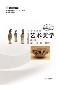 藝術美學 出版公司:大象出版社 作者:賈濤 類型:藝術設計-藝術美學 PDF電子書 繁體中文版