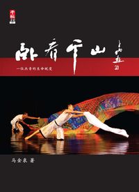 臥看千山 出版公司:大將出版社 作者:馬金泉 類型:藝術設計-藝術美學 PDF電子書 繁體中文版