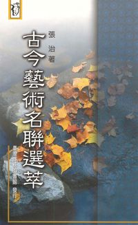 古今藝術名聯選萃 出版公司:臺灣商務 作者:張治 類型:藝術設計-藝術美學 PDF電子書 繁體中文版