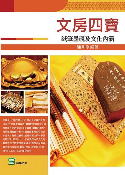 文房四寶:紙筆墨硯及文化內涵 出版公司:崧燁文化 作者:陳秀伶 類型:藝術設計-藝術美學 EPUB電子書 繁體中文版