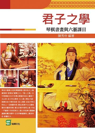 君子之學:琴棋書畫與六藝課目 出版公司:崧燁文化 作者:陳秀伶 類型:藝術設計-藝術美學 EPUB電子書 繁體中文版