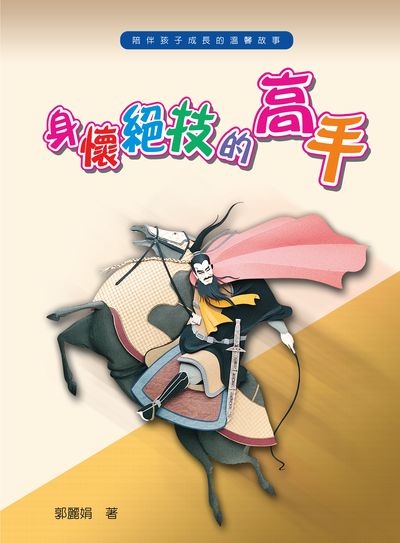 身懷絕技的高手 出版公司:財團法人慈濟傳播人文志業基金會 作者:郭麗娟 類型:藝術設計-藝術美學 PDF電子書 繁體中文版