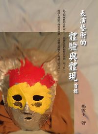 表演藝術的體驗與體現. 首輯 出版公司:秀威資訊科技出版紅螞蟻圖書經銷 作者:楊雲玉 類型:藝術設計-藝術美學 PDF電子書 繁體中文版
