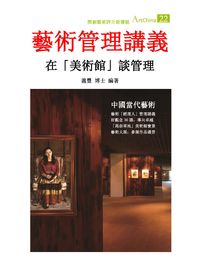 藝術管理講義:在「美術館」談管理 出版公司:夏河文創 作者:陳義豐 類型:藝術設計-藝術美學 PDF電子書 繁體中文版