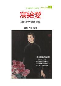 寫給愛:楊佴旻的彩墨世界 出版公司:夏河文創 作者:陳義豐 類型:藝術設計-藝術美學 PDF電子書 繁體中文版