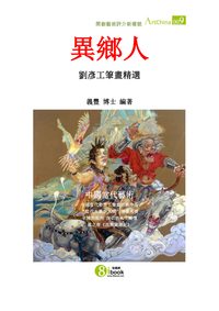 異鄉人:劉彥工筆畫精選 出版公司:夏河文創 作者:陳義豐 類型:藝術設計-藝術美學 PDF電子書 繁體中文版