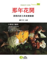 那年花開:蔣煥的新古典寫實繪畫 出版公司:夏河文創 作者:陳義豐 類型:藝術設計-藝術美學 PDF電子書 繁體中文版
