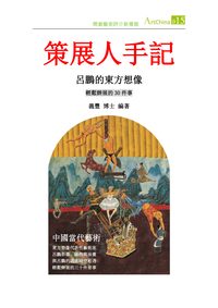 策展人手記:呂鵬的東方想像 出版公司:夏河文創 作者:陳義豐 類型:藝術設計-藝術美學 PDF電子書 繁體中文版