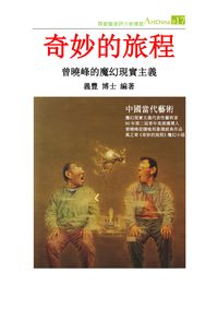 奇妙的旅程:曾曉峰的魔幻現實主義 出版公司:夏河文創 作者:陳義豐 類型:藝術設計-藝術美學 PDF電子書 繁體中文版