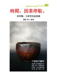 時間, 因茶停駐。 出版公司:夏河文創 作者:陳義豐 類型:藝術設計-藝術美學 PDF電子書 繁體中文版