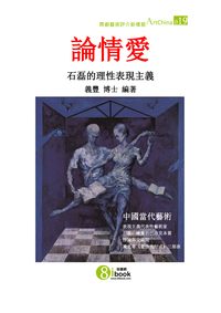 論情愛 出版公司:夏河文創 作者:陳義豐 類型:藝術設計-藝術美學 PDF電子書 繁體中文版